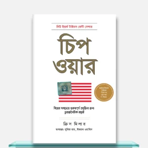 Chip War | চিপ ওয়ার